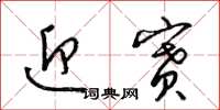 梁锦英迎赛草书怎么写