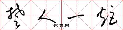 梁锦英楚人一炬草书怎么写