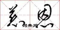 梁锦英慈恩草书怎么写
