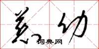 梁锦英慈幼草书怎么写