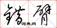 梁锦英错臂草书怎么写