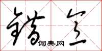 梁锦英错意草书怎么写