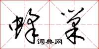 梁锦英蜂巢草书怎么写