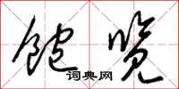 梁锦英饱览草书怎么写