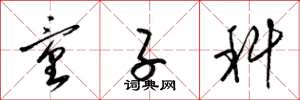 梁锦英童子科草书怎么写
