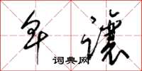 梁锦英卑让草书怎么写