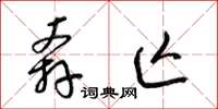 梁锦英奔亡草书怎么写