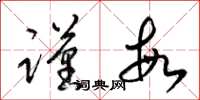 梁锦英谨敏草书怎么写