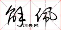 梁锦英解佩草书怎么写