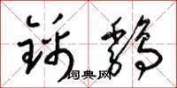 梁锦英锦鸡草书怎么写