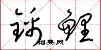 梁锦英锦鲤草书怎么写
