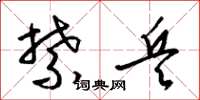 梁锦英禁兵草书怎么写