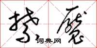 梁锦英禁魇草书怎么写