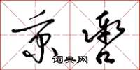 梁锦英秉辔草书怎么写