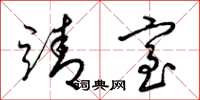 梁锦英靖室草书怎么写