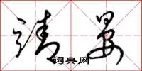梁锦英靖晏草书怎么写