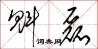 梁锦英魁磊草书怎么写