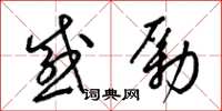 梁锦英感励草书怎么写