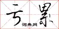 钱沛云亏累行书怎么写