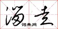 梁锦英溜走草书怎么写
