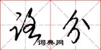 梁锦英路分草书怎么写