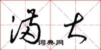 梁锦英满大草书怎么写