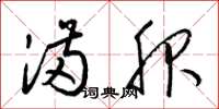 梁锦英满服草书怎么写