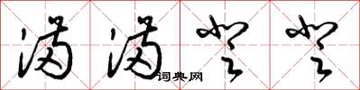 梁锦英满满登登草书怎么写