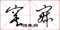 梁锦英寞寂草书怎么写