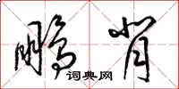 梁锦英鹏背草书怎么写