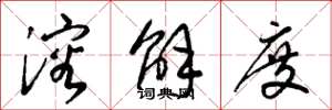 梁锦英溶解度草书怎么写