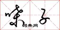 梁锦英嗓子草书怎么写