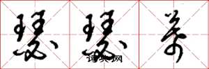 梁锦英瑟瑟幕草书怎么写