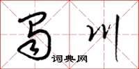 梁锦英蜀川草书怎么写
