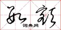 梁锦英数额草书怎么写