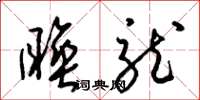 梁锦英睡龙草书怎么写