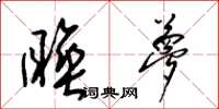 梁锦英睡梦草书怎么写