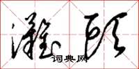 梁锦英滩头草书怎么写