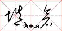 梁锦英填仓草书怎么写