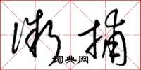 梁锦英微捕草书怎么写
