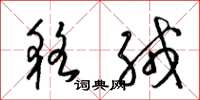 梁锦英貉绒草书怎么写