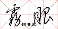 梁锦英雾眼草书怎么写