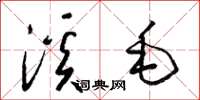 梁锦英溪毛草书怎么写