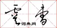 梁锦英虞曹草书怎么写