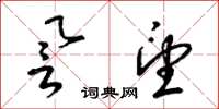 梁锦英誉望草书怎么写