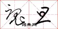 梁锦英魂旦草书怎么写