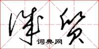 梁锦英诚质草书怎么写
