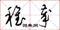 梁锦英稚岁草书怎么写