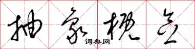 梁锦英抽象概念草书怎么写