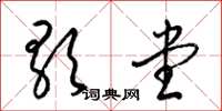 梁锦英歌堂草书怎么写